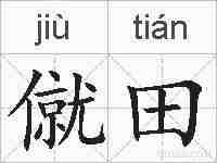 僦田的拼音