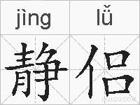 静侣的拼音