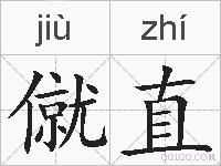 僦直的拼音