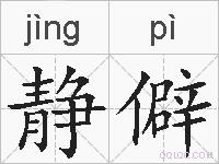 静僻的拼音