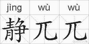 静兀兀的拼音