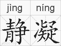 静凝的拼音