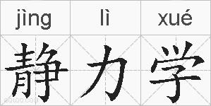 静力学的拼音