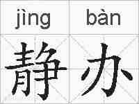 静办的拼音