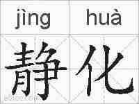 静化的拼音