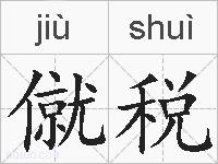 僦税的拼音
