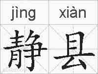 静县的拼音