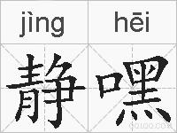 静嘿的拼音