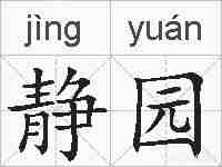 静园的拼音