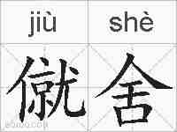 僦舍的拼音