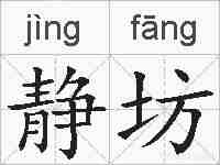 静坊的拼音