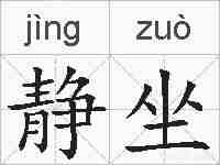 静坐的拼音