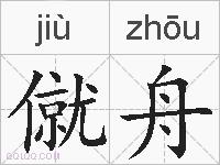 僦舟的拼音