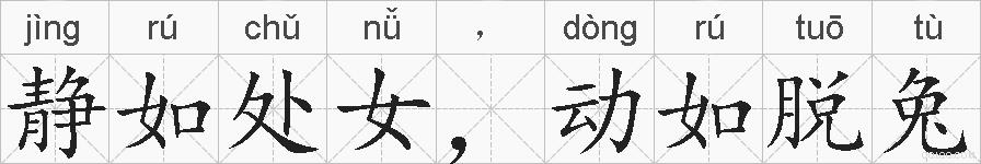 静如处女，动如脱兔的拼音
