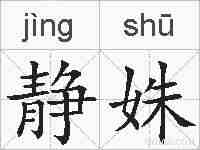 静姝的拼音