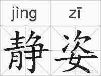 静姿的拼音