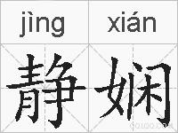 静娴的拼音