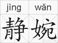 静婉的拼音