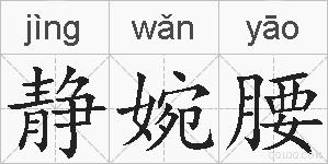 静婉腰的拼音