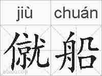 僦船的拼音