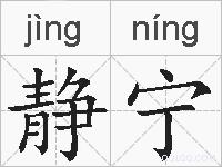 静宁的拼音