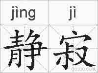静寂的拼音