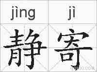静寄的拼音