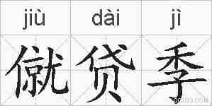 僦贷季的拼音