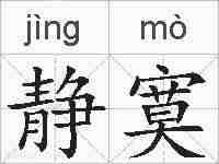 静寞的拼音
