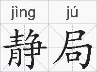 静局的拼音