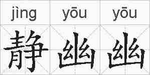 静幽幽的拼音