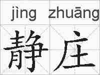 静庄的拼音