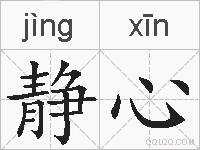 静心的拼音