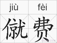 僦费的拼音