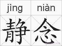 静念的拼音