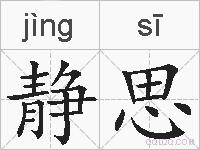静思的拼音