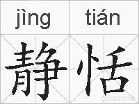 静恬的拼音