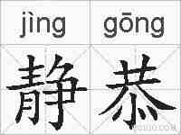 静恭的拼音