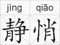 静悄的拼音