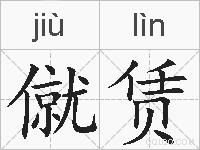 僦赁的拼音