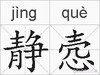静悫的拼音