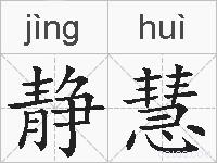 静慧的拼音