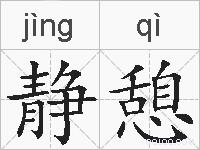 静憩的拼音