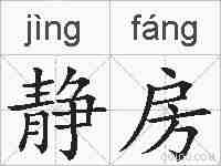 静房的拼音