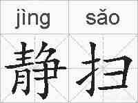 静扫的拼音