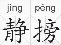 静搒的拼音