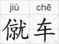 僦车的拼音