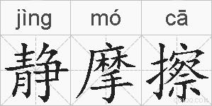 静摩擦的拼音