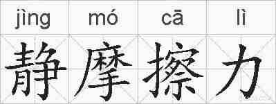 静摩擦力的拼音