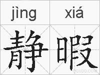静暇的拼音